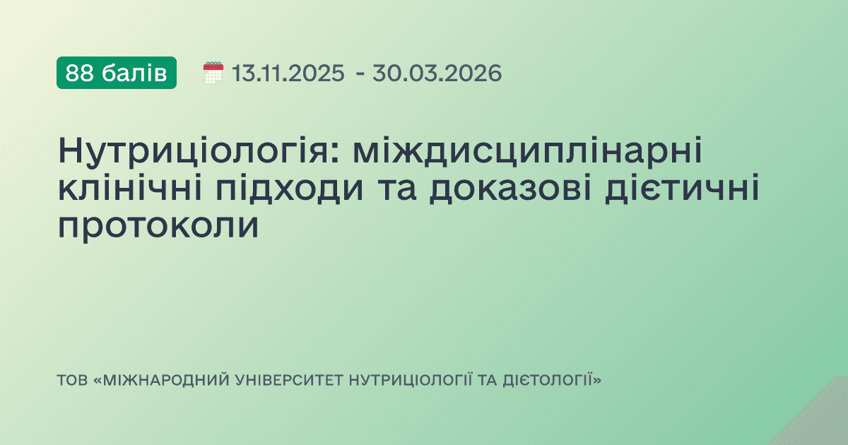 Нутриціологія: міждисциплінарні клінічні підходи та доказові дієтичні протоколи
