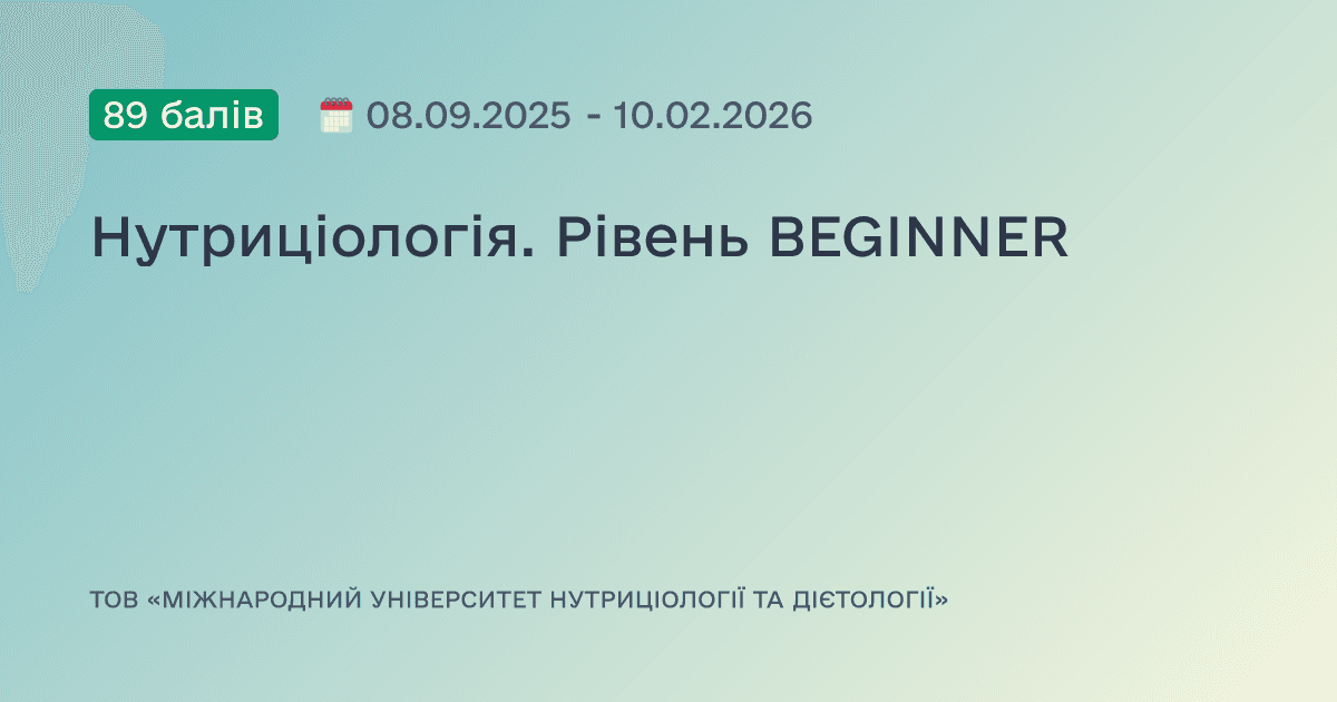 Нутриціологія. Рівень BEGINNER
