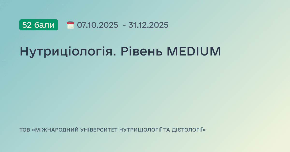 Нутриціологія. Рівень MEDIUM