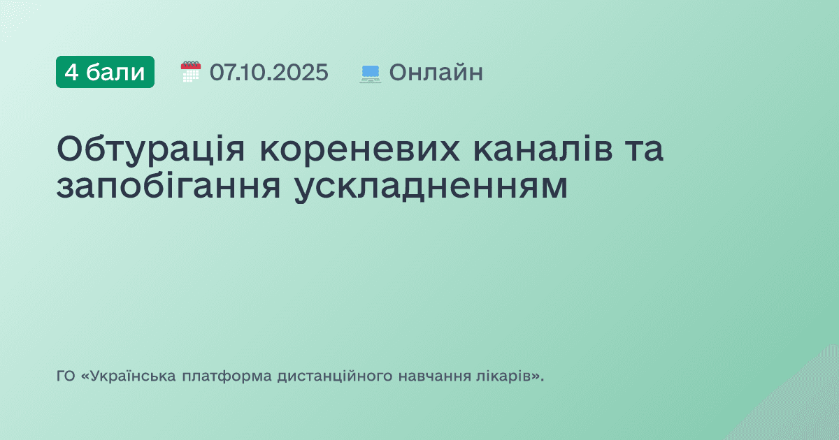 Обтурація кореневих каналів та запобігання ускладненням