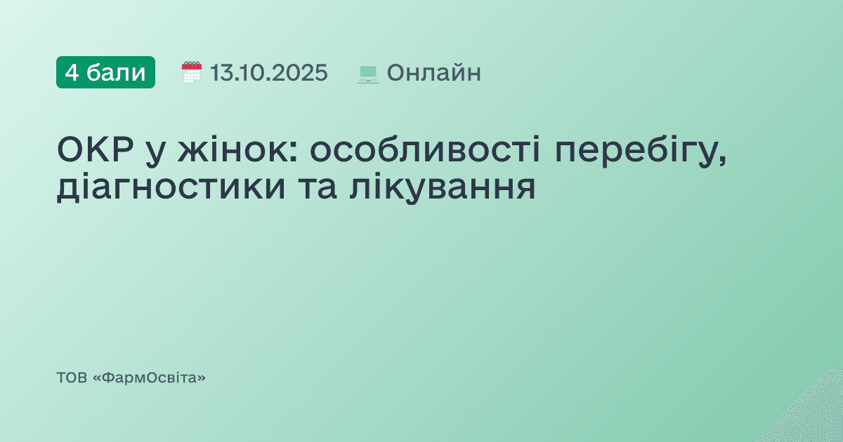 ОКР у жінок: особливості перебігу, діагностики та лікування