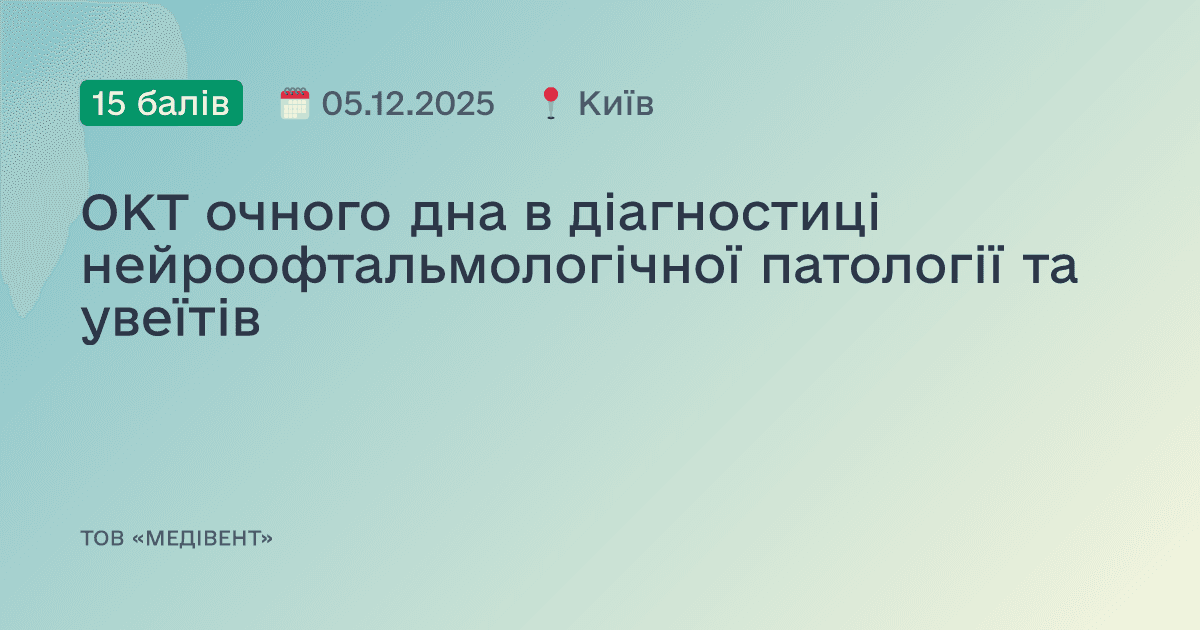 ОКТ очного дна в діагностиці нейроофтальмологічної патології та увеїтів