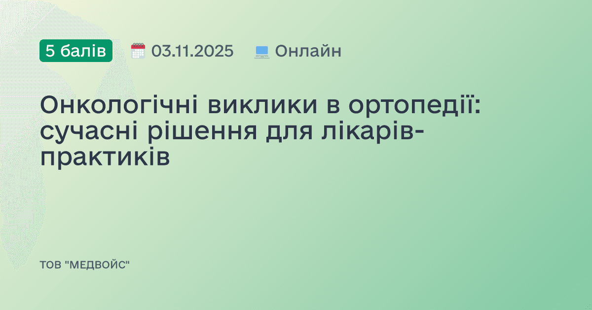 Онкологічні виклики в ортопедії: сучасні рішення для лікарів-практиків