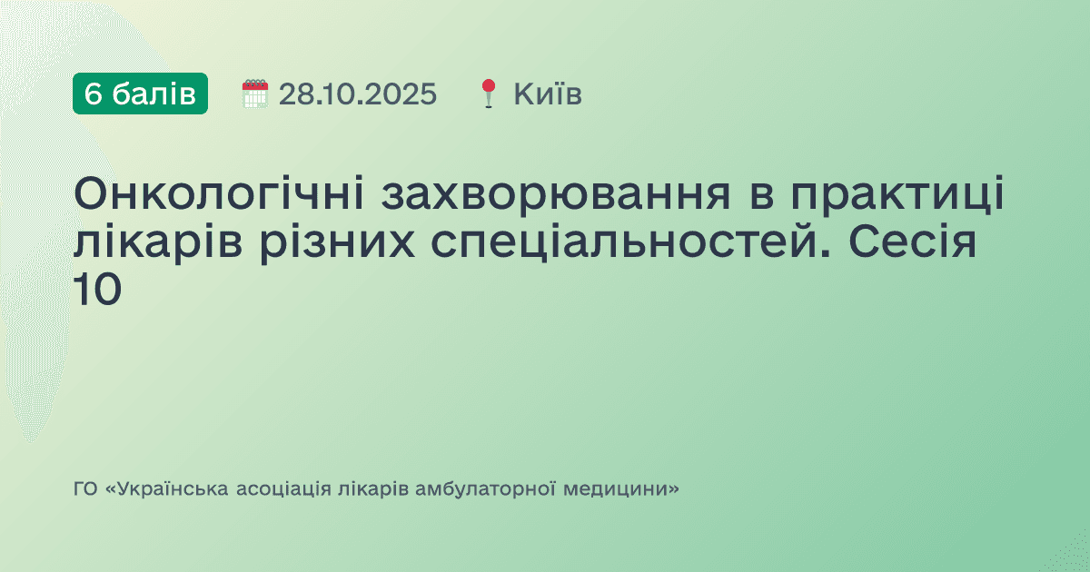 Онкологічні захворювання в практиці лікарів різних спеціальностей. Сесія 10