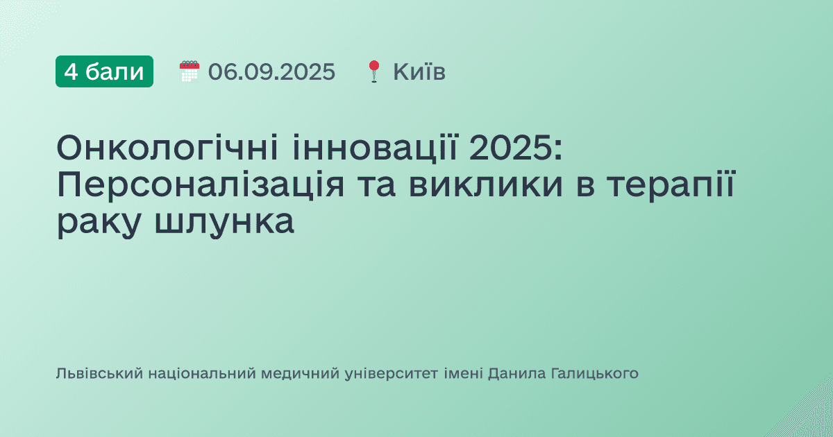 Онкологічні інновації 2025: Персоналізація та виклики в терапії раку шлунка