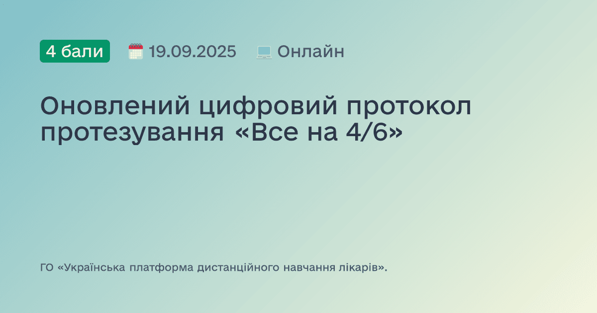 Оновлений цифровий протокол протезування «Все на 4/6»