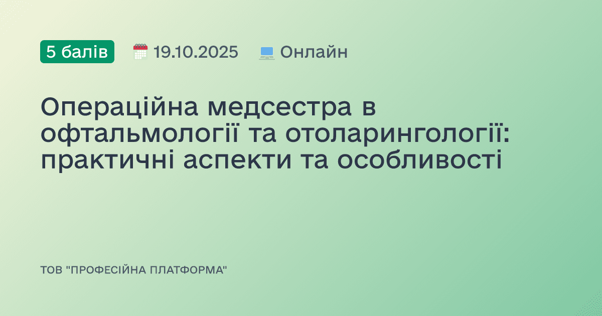 Операційна медсестра в офтальмології та отоларингології: практичні аспекти та особливості