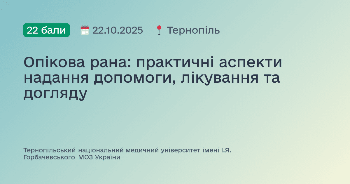 Опікова рана: практичні аспекти надання допомоги, лікування та догляду