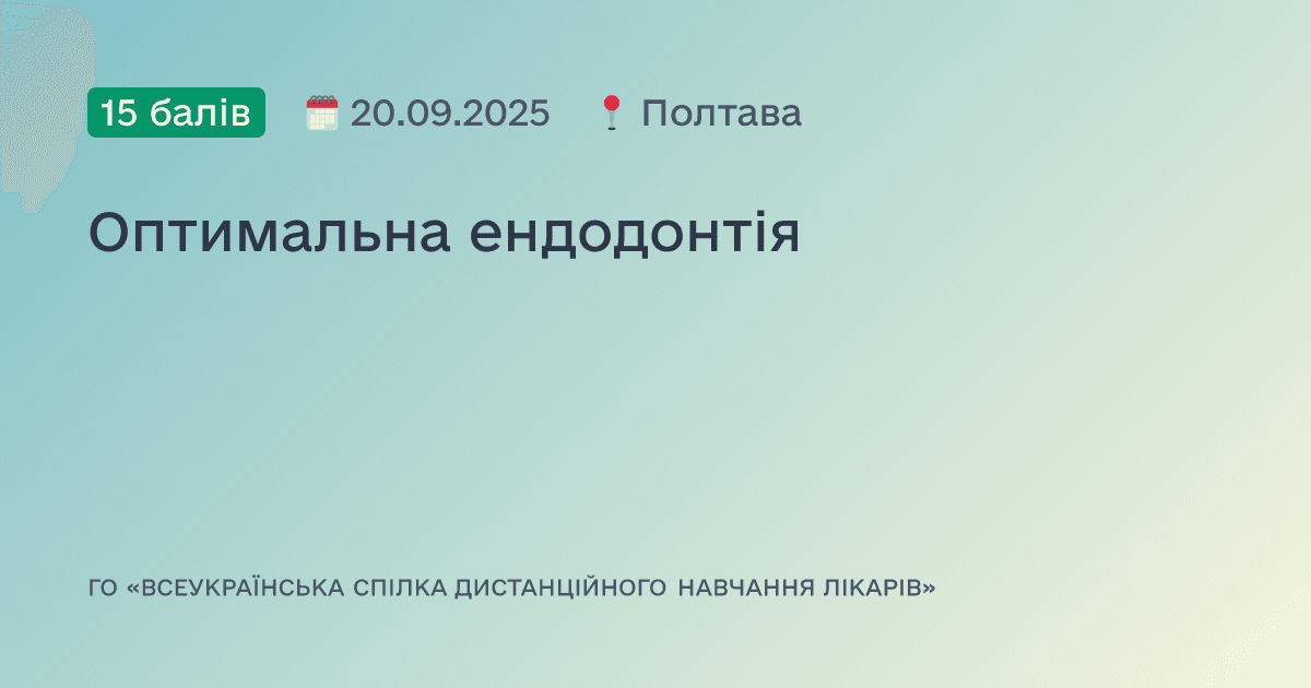 Оптимальна ендодонтія