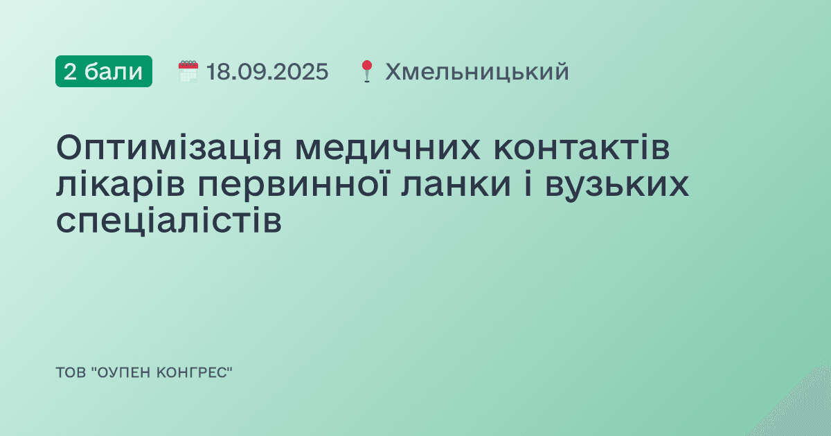Оптимізація медичних контактів лікарів первинної ланки і вузьких спеціалістів