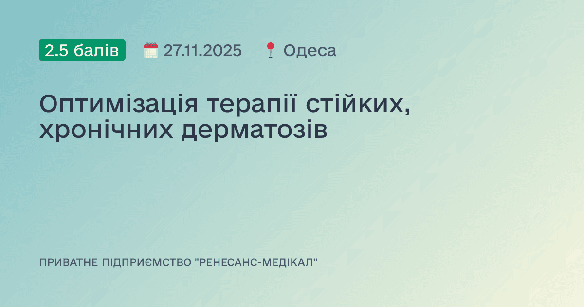 Оптимізація терапії стійких, хронічних дерматозів