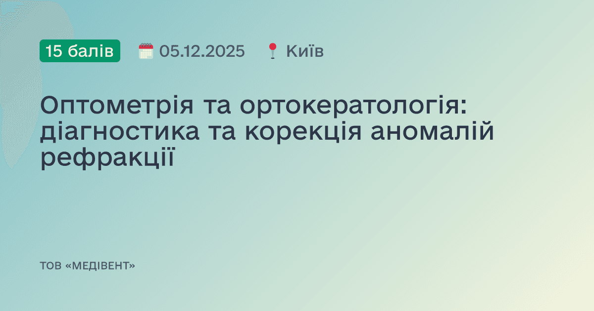 Оптометрія та ортокератологія: діагностика та корекція аномалій рефракції