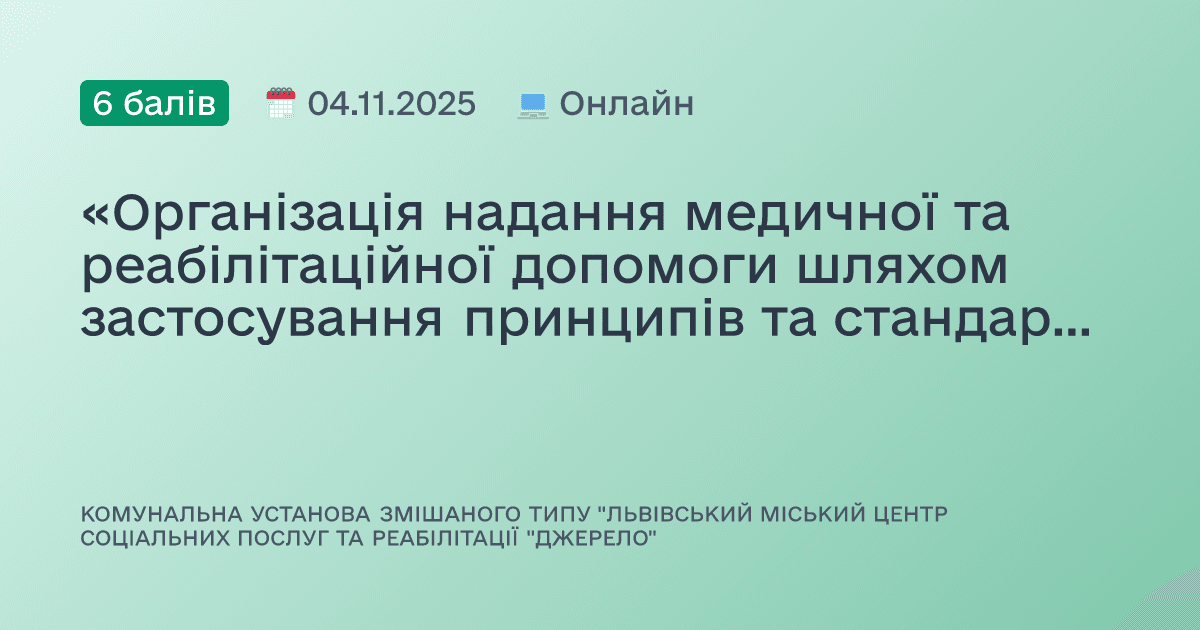 «Організація надання медичної та реабілітаційної допомоги шляхом застосування принципів та стандартів універсального дизайну з метою створення безбар’єрної взаємодії для дітей/осіб з інвалідністю».