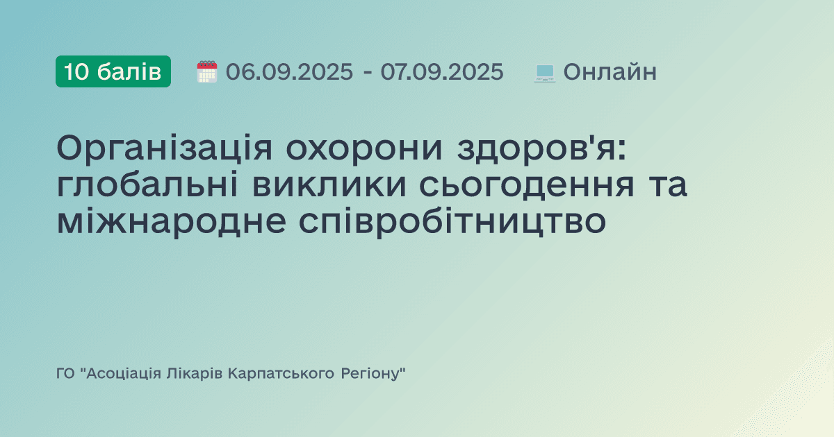 Організація охорони здоров'я: глобальні виклики сьогодення та міжнародне співробітництво