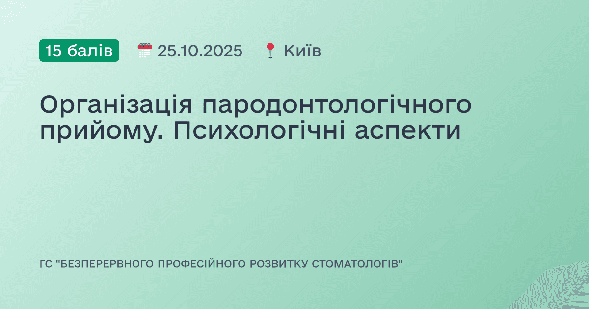 Організація пародонтологічного прийому. Психологічні аспекти