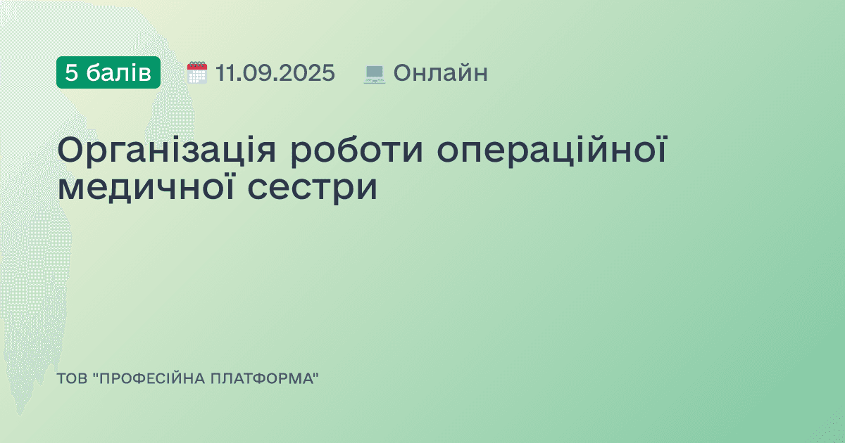 Організація роботи операційної медичної сестри