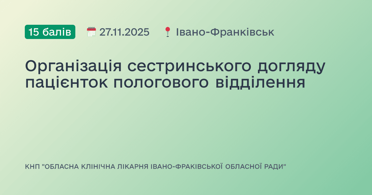 Організація сестринського догляду пацієнток пологового відділення
