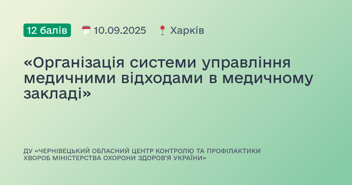 «Організація системи управління медичними відходами в медичному закладі»