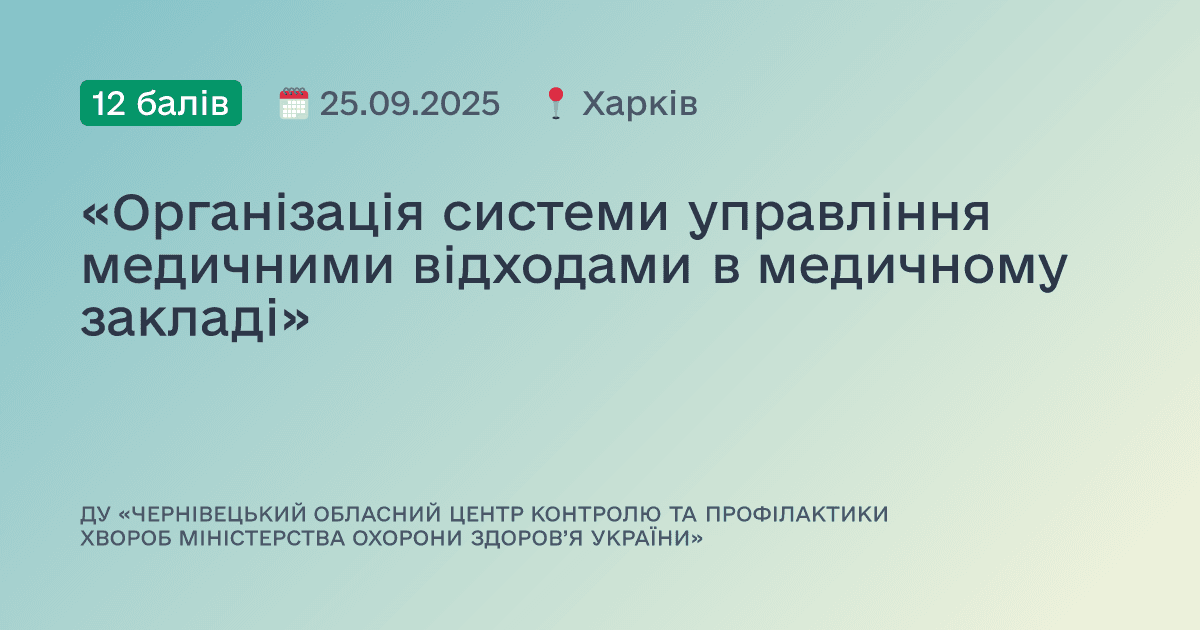 «Організація системи управління медичними відходами в медичному закладі»
