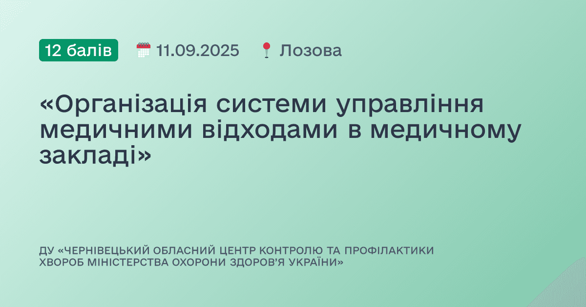 «Організація системи управління медичними відходами в медичному закладі»