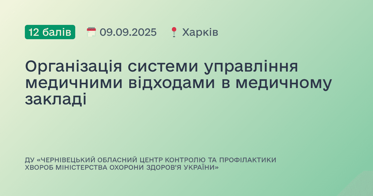 Організація системи управління медичними відходами в медичному закладі