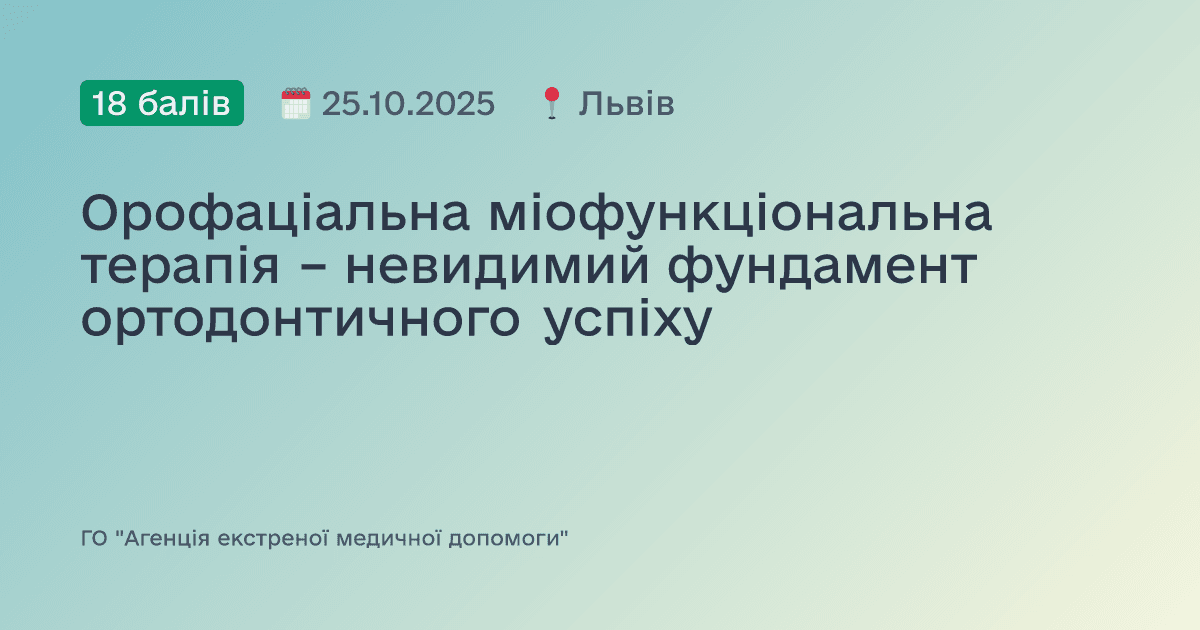Орофаціальна міофункціональна терапія – невидимий фундамент ортодонтичного успіху
