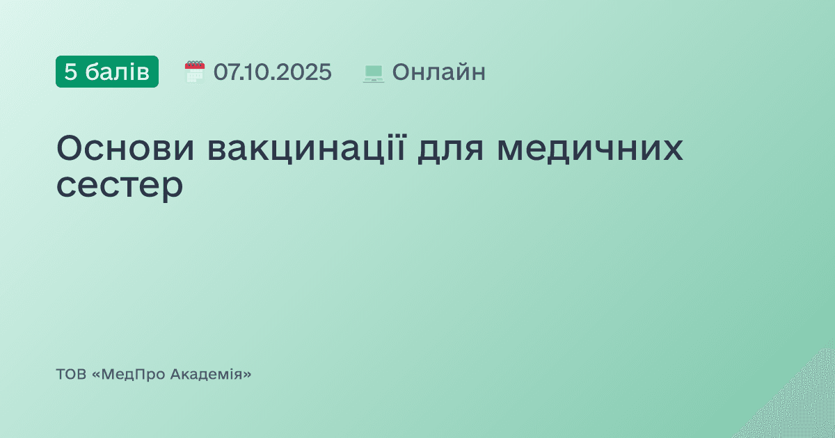 Основи вакцинації для медичних сестер