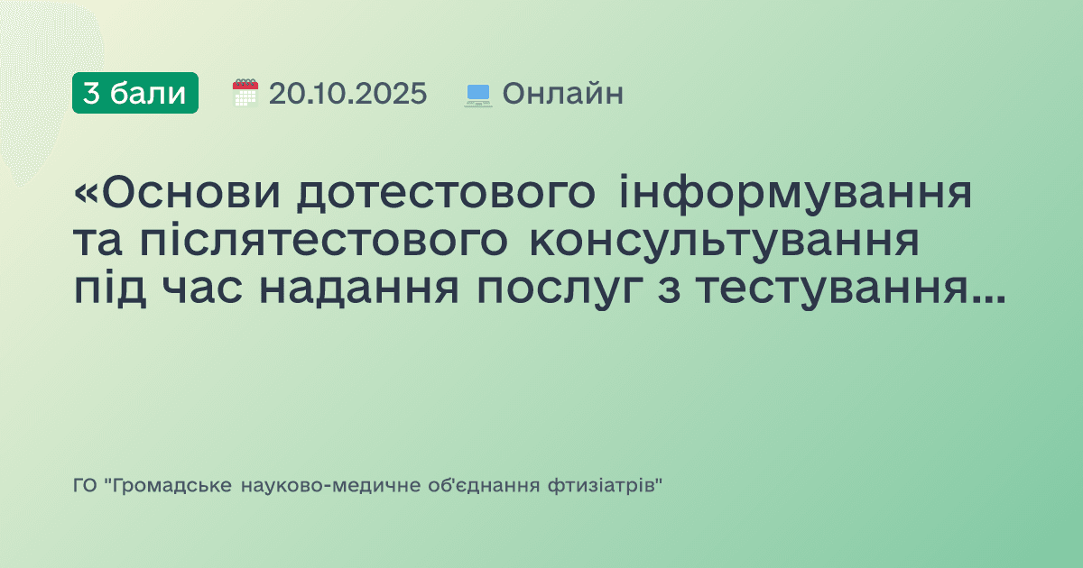 «Основи дотестового інформування та післятестового консультування під час надання послуг з тестування на ВІЛ»