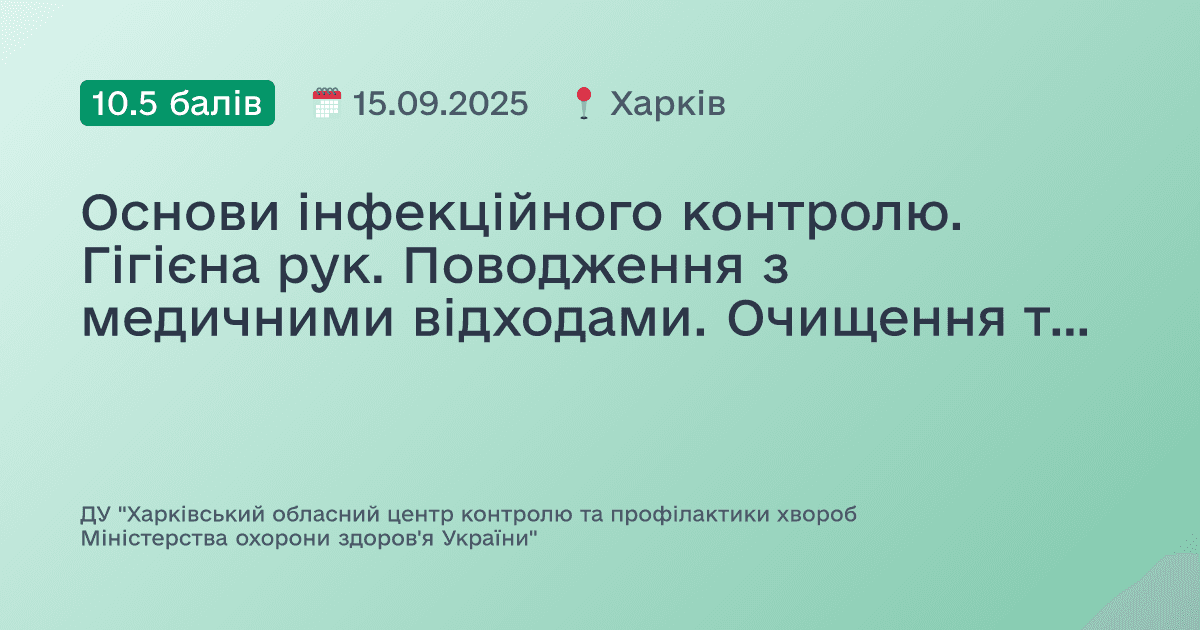 Основи інфекційного контролю. Гігієна рук. Поводження з медичними відходами. Очищення та дезінфекція поверхонь.