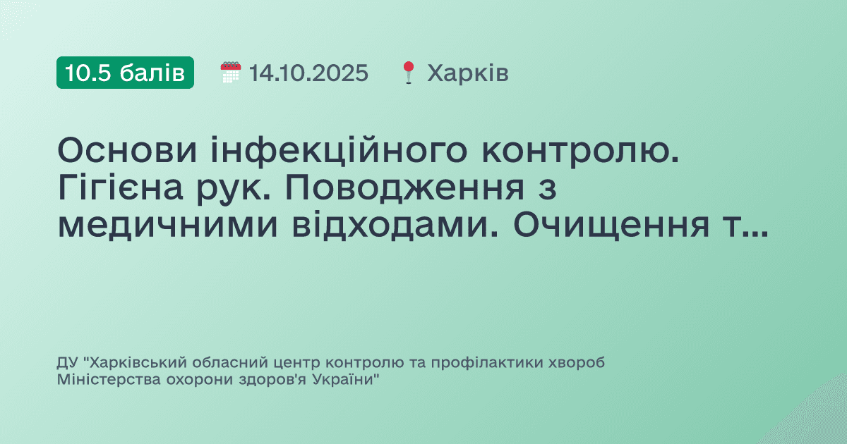 Основи інфекційного контролю. Гігієна рук. Поводження з медичними відходами. Очищення та дезінфекція поверхонь.