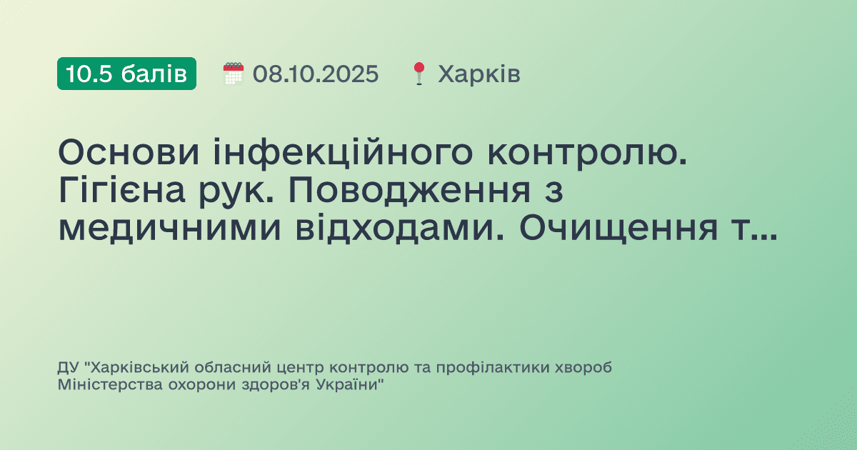 Основи інфекційного контролю. Гігієна рук. Поводження з медичними відходами. Очищення та дезінфекція поверхонь.