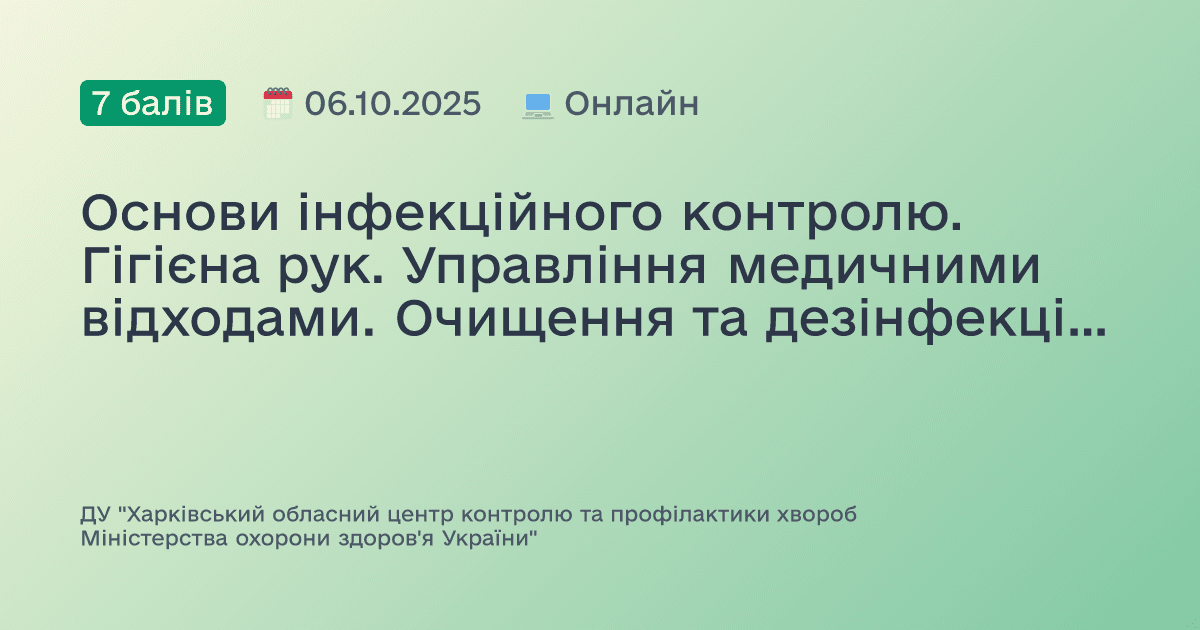 Основи інфекційного контролю. Гігієна рук. Управління медичними відходами. Очищення та дезінфекція поверхонь