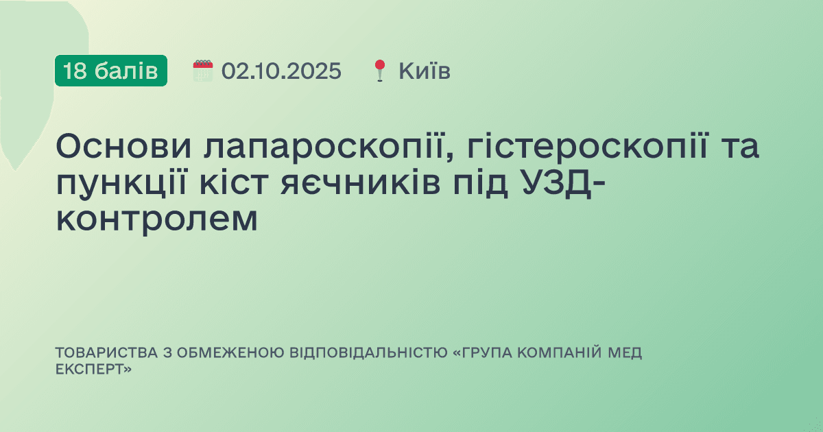 Основи лапароскопії, гістероскопії та пункції кіст яєчників під УЗД-контролем