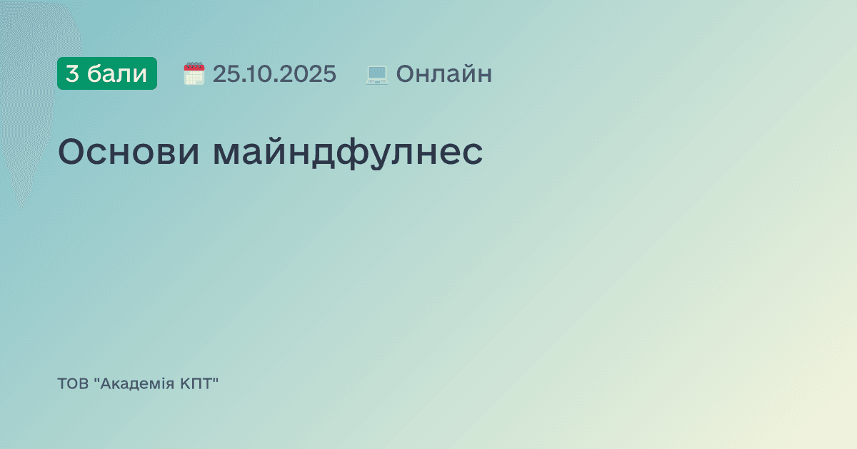 Основи майндфулнес