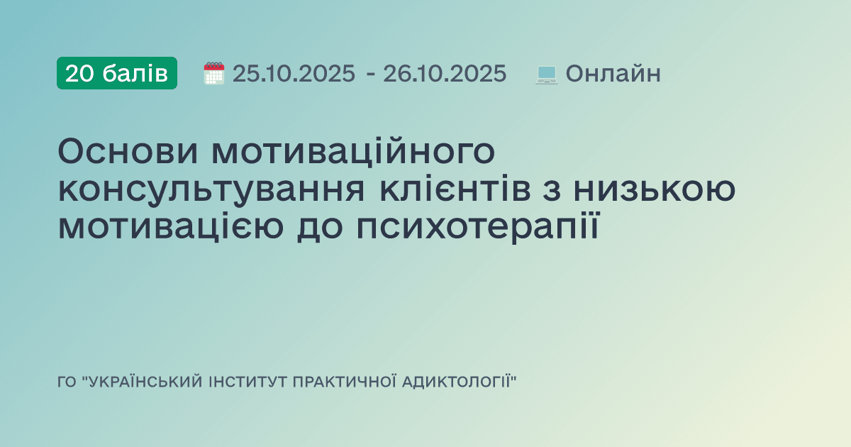 Основи мотиваційного консультування клієнтів з низькою мотивацією до психотерапії
