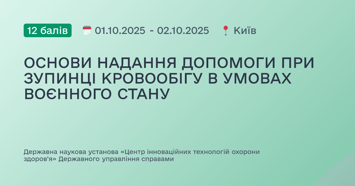 ОСНОВИ НАДАННЯ ДОПОМОГИ ПРИ ЗУПИНЦІ КРОВООБІГУ В УМОВАХ ВОЄННОГО СТАНУ