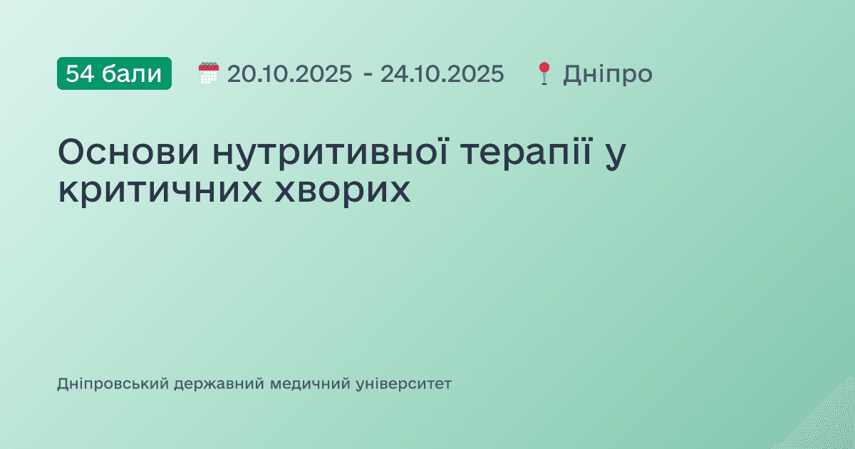 Основи нутритивної терапії у критичних хворих