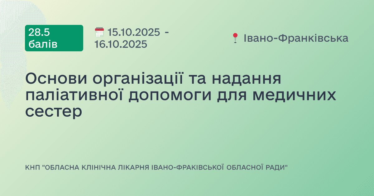 Основи організації та надання паліативної допомоги для медичних сестер