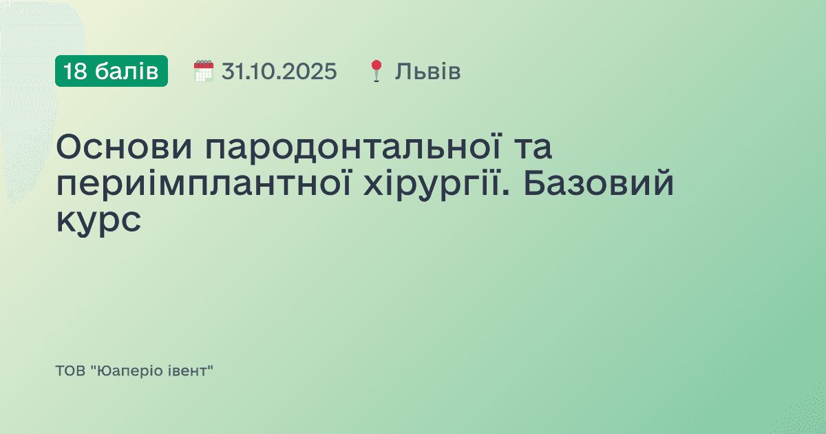 Основи пародонтальної та периімплантної хірургії. Базовий курс