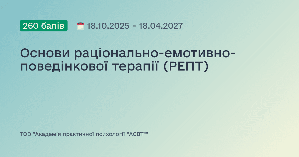 Основи раціонально-емотивно-поведінкової терапії (РЕПТ)