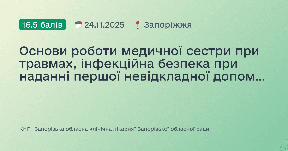 Основи роботи медичної сестри при травмах, інфекційна безпека при наданні першої невідкладної допомоги