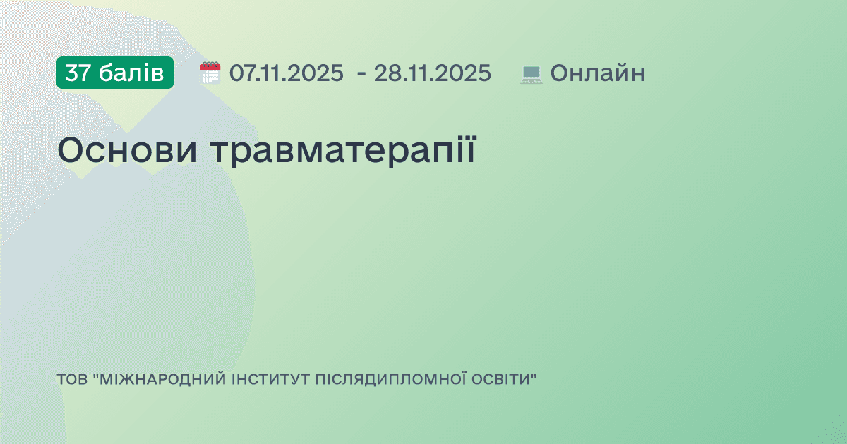 Основи травматерапії