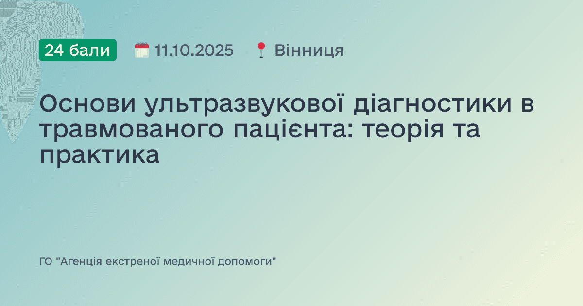 Основи ультразвукової діагностики в травмованого пацієнта: теорія та практика