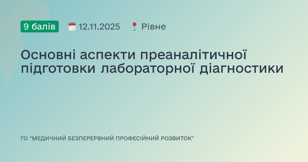 Основні аспекти преаналітичної підготовки лабораторної діагностики