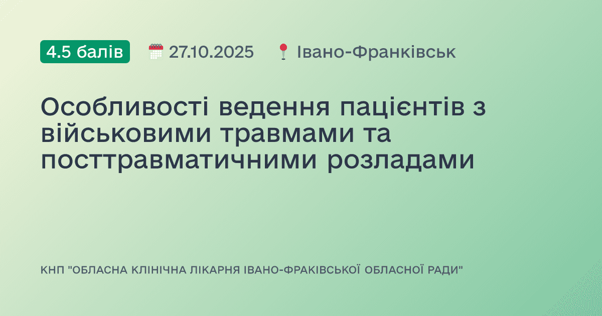 Особливості ведення пацієнтів з військовими травмами та посттравматичними розладами