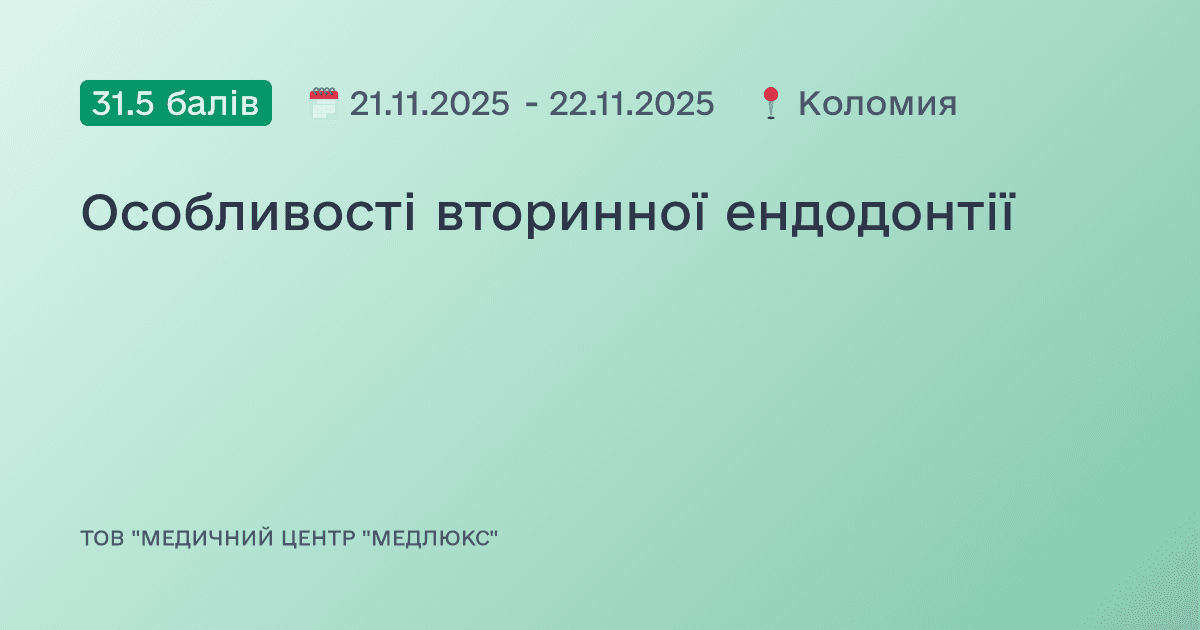 Особливості вторинної ендодонтії