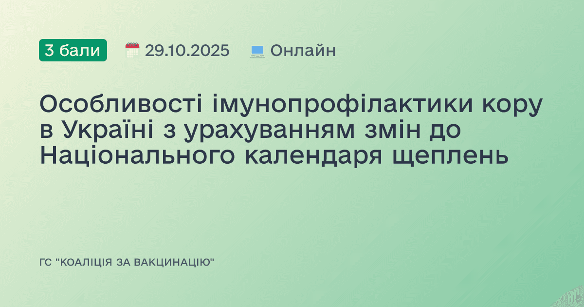 Особливості імунопрофілактики кору в Україні з урахуванням змін до Національного календаря щеплень