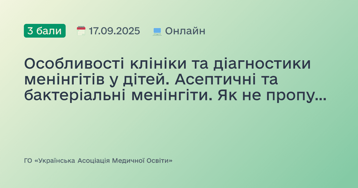 Особливості клініки та діагностики менінгітів у дітей. Асептичні та бактеріальні менінгіти. Як не пропустити менінгіт сімейному лікарю, педіатру. Випадки з практики