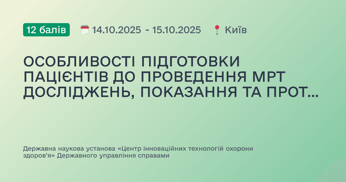 ОСОБЛИВОСТІ ПІДГОТОВКИ ПАЦІЄНТІВ ДО ПРОВЕДЕННЯ МРТ ДОСЛІДЖЕНЬ, ПОКАЗАННЯ ТА ПРОТИПОКАЗАННЯ ЩОДО ПРОВЕДЕННЯ МРТ