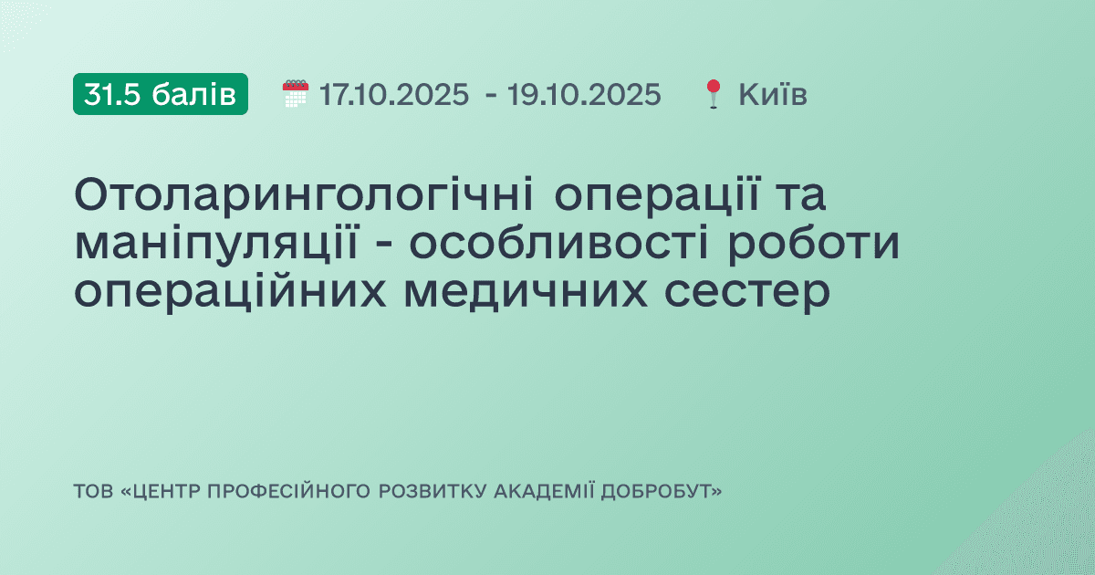 Отоларингологічні операції та маніпуляції - особливості роботи операційних медичних сестер